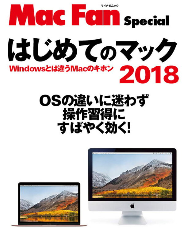 Mac Fan Special はじめてのマック 2018 Windowsとは…