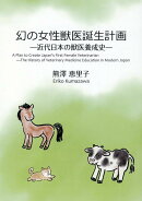 幻の女性獣医誕生計画
