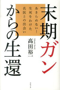 楽天ブックス 末期ガンからの生還 あきらめない 生死をわけた名医との出会い 高田裕一 本