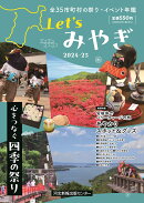 Let'sみやぎ2024-25