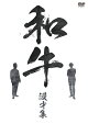 和牛 漫才集