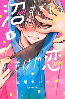 沼すぎてもはや恋（1）