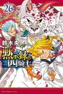 黙示録の四騎士（26） （講談社コミックス） [ 鈴木 央 ]