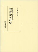 隋東都洛陽上林園翻経館沙門　釈彦宗の研究