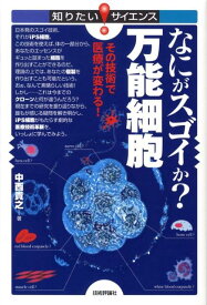 なにがスゴイか？万能細胞 その技術で医療が変わる！ （知りたい！サイエンス） [ 中西貴之 ]