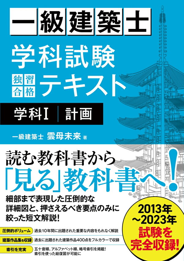 楽天ブックス: 一級建築士 学科試験 独習合格テキスト 学科1(計画 