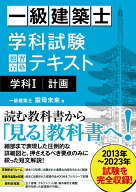 一級建築士 学科試験 独習合格テキスト 学科1(計画) [ 雲母未来 ]