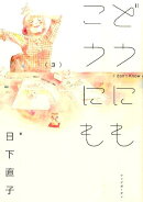 どうにもこうにも（3）