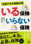 正直すぎる保険の話　いる保険・いらない保険