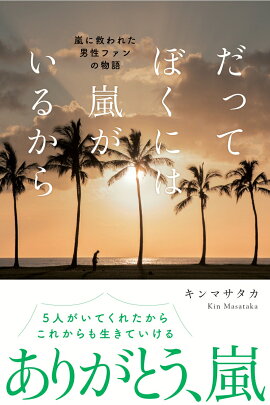 楽天ブックス 5人で嵐 ずっと続く絆 本