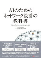 AIのためのネットワーク設計の教科書 [ シスコシステムズ合同会社 ]