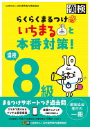 漢検8級　らくらくまるつけ　いちまると本番対策!