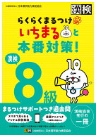漢検8級　らくらくまるつけ　いちまると本番対策! [ 公益財団法人 日本漢字能力検定協会 ]