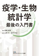 疫学・生物統計学　最後の入門書