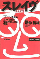 スレイヴ