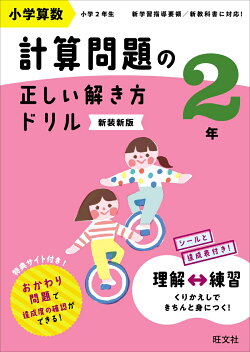 小学算数 計算問題の正しい解き方ドリル 2年