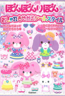 ぼんぼんりぼんおしゃれきせかえシールスタイル