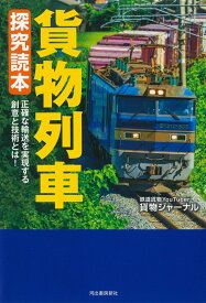 貨物列車　探究読本 [ 貨物ジャーナル ]
