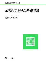 公共紛争解決の基礎理論 [ 原田　大樹 ]