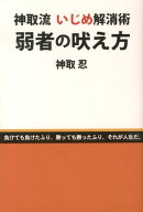 弱者の吠え方
