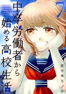 中卒労働者から始める高校生活　（　7）