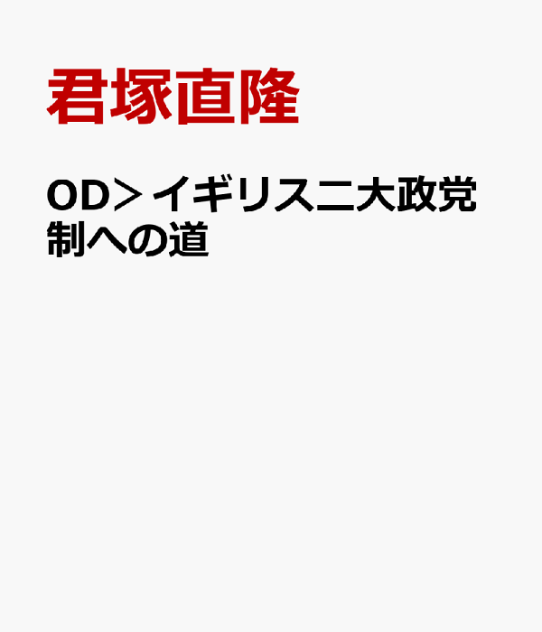少し豊富な贈り物 楽天ブックス: OD＞イギリス二大政党制への道 - 後継首相の決定 政治学