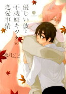 優しい彼と不機嫌キツネの恋愛事情