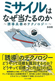 ミサイルはなぜ当たるのか 誘導兵器のテクノロジー [ 多田　将 ]