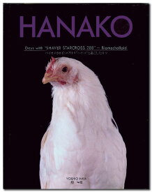 Hanako バイオメカロイドニワトリ“ハナコ”と過ごした日々 [ 畑祥雄 ]