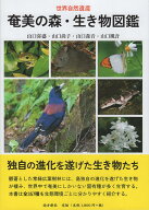 奄美の森・生き物図鑑 [ 山口喜盛 ]