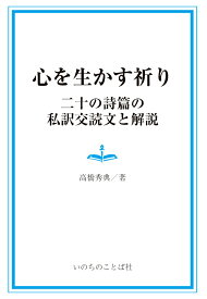 【POD】心を生かす祈り [ 高橋秀典 ]