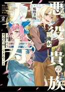 たぶん悪役貴族の俺が、天寿をまっとうするためにできること　2