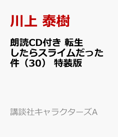 朗読CD付き　転生したらスライムだった件（30）　特装版 （講談社キャラクターズA） [ 川上 泰樹 ]