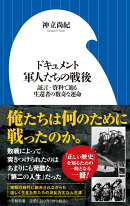 ドキュメント 軍人たちの戦後