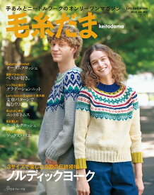 毛糸だま2025年秋号　vol．207