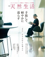 別冊天然生活　手放して軽やかに暮らす