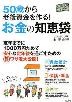 楽天ブックス 50歳から老後資金を作る お金の知恵袋 紀平正幸 本
