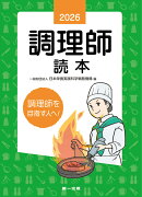 2026年版　調理師読本