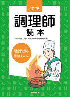 2026年版　調理師読本 [ （一財）日本栄養実践科学戦略機構 ]