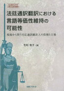法廷通訳翻訳における言語等価性維持の可能性