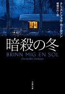 暗殺の冬 （文春文庫） [ クリストフェル・カールソン ]