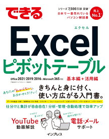 できるExcelピボットテーブル Office 2021/2019/2016 & Microsoft 365対応 （できるシリーズ） [ 門脇香奈子 ]