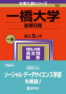 一橋大学（後期日程）