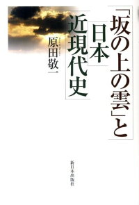 楽天ブックス 坂の上の雲 と日本近現代史 原田敬一 本