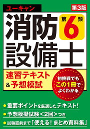楽天ブックス: 2訂版 ユーキャンの消防設備士第6類速習テキスト＆模試2 