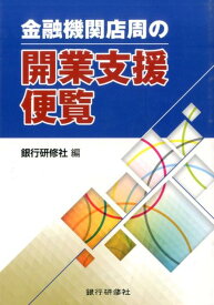 金融機関店周の開業支援便覧 [ 銀行研修社 ]