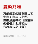 万能鑑定の瞳を隠して生きてきましたが、冷徹公爵様に『国宝級の価値』と見初められました(仮)