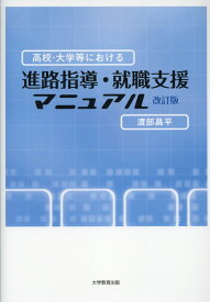 高校・大学等における進路指導・就職支援マニュアル改訂版 [ 渡部昌平 ]