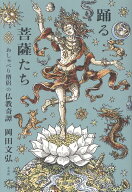 踊る菩薩たち おしゃべり僧侶の仏教奇譚 [ 岡田文弘 ]