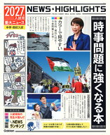 2027年入試用重大ニュース　時事問題に強くなる本 [ Gakken ]